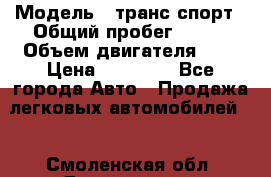  › Модель ­ транс спорт › Общий пробег ­ 300 › Объем двигателя ­ 3 › Цена ­ 92 000 - Все города Авто » Продажа легковых автомобилей   . Смоленская обл.,Десногорск г.